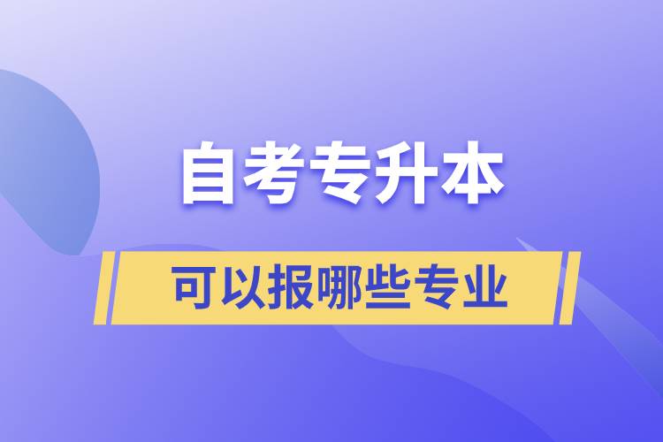 自考專升本可以報哪些專業(yè)