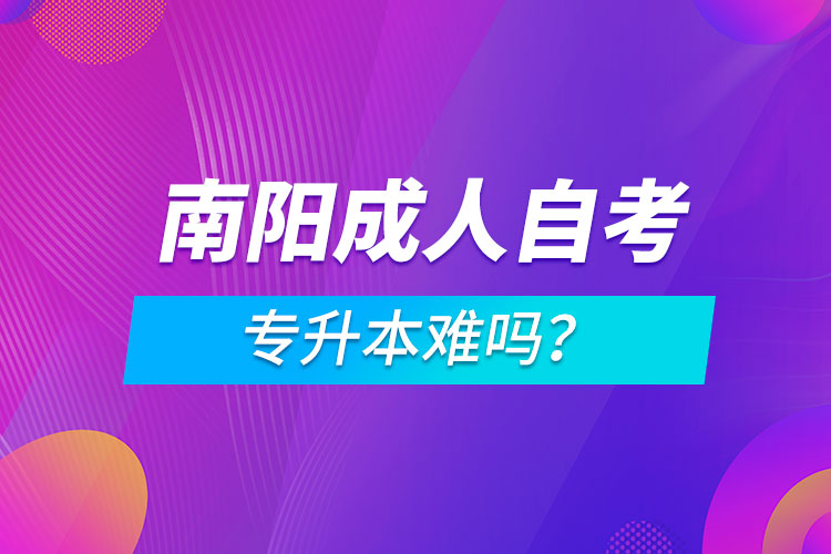 南陽成人自考專升本難嗎？