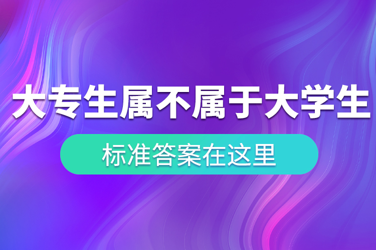 “大專生”到底屬不屬于大學生？ 標準答案在這里！