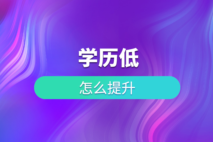 學(xué)歷低怎么提升？