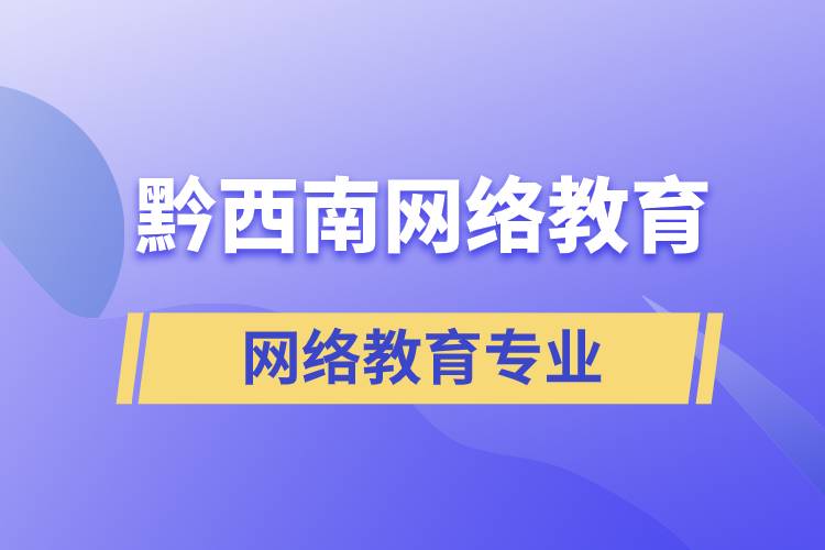 黔西南網(wǎng)絡(luò)教育專業(yè)都有哪些？