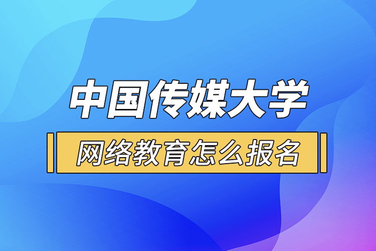 怎么報名中國傳媒大學網(wǎng)絡(luò)教育？