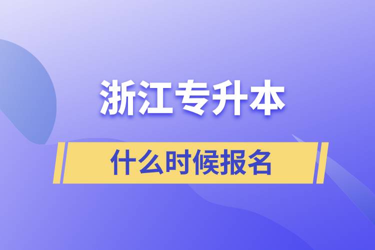 浙江專升本什么時候報(bào)名