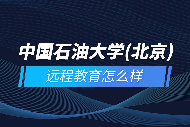 中國石油大學(北京)網(wǎng)絡(luò)教育怎么樣