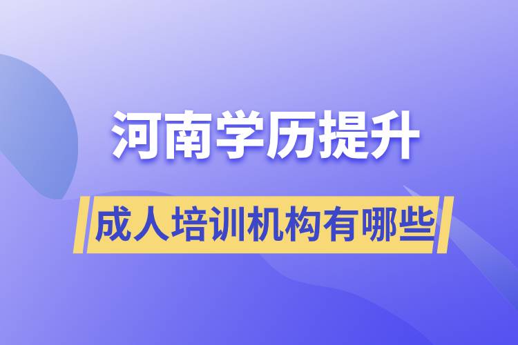 河南學(xué)歷提升成人培訓(xùn)機構(gòu)有哪些