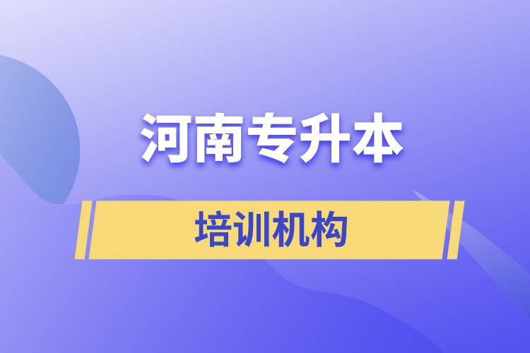 河南專升本培訓機構