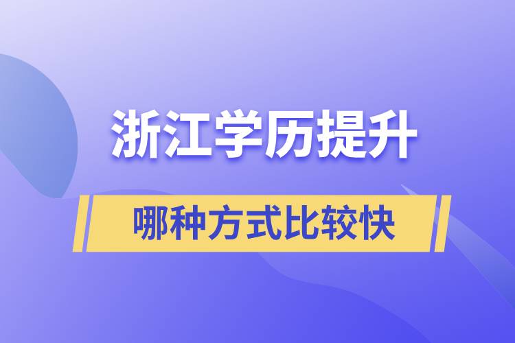 浙江學歷提升哪種方式比較快