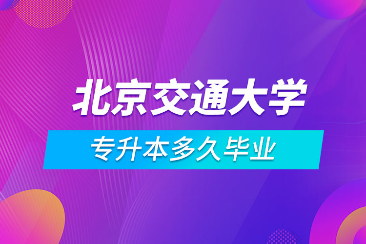 北京交通大學(xué)專升本多久畢業(yè)