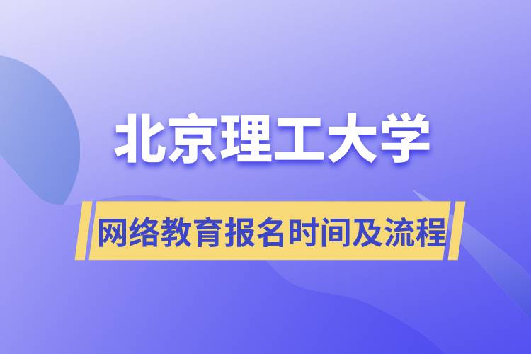 北京理工大學(xué)網(wǎng)絡(luò)遠程教育報名時間及報名流程