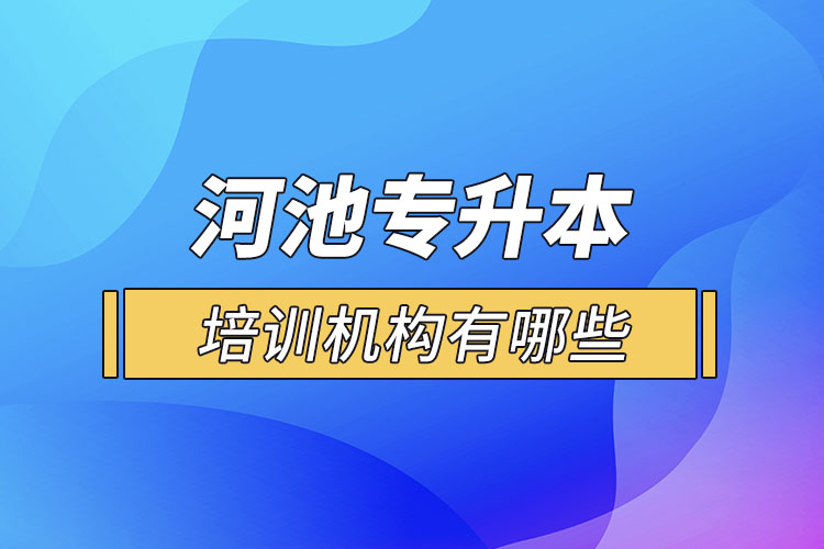 河池專升本培訓機構(gòu)有哪些？