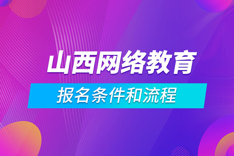 山西網(wǎng)絡教育報名條件和流程