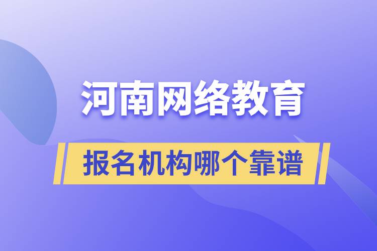 河南網(wǎng)絡教育報名機構哪個靠譜