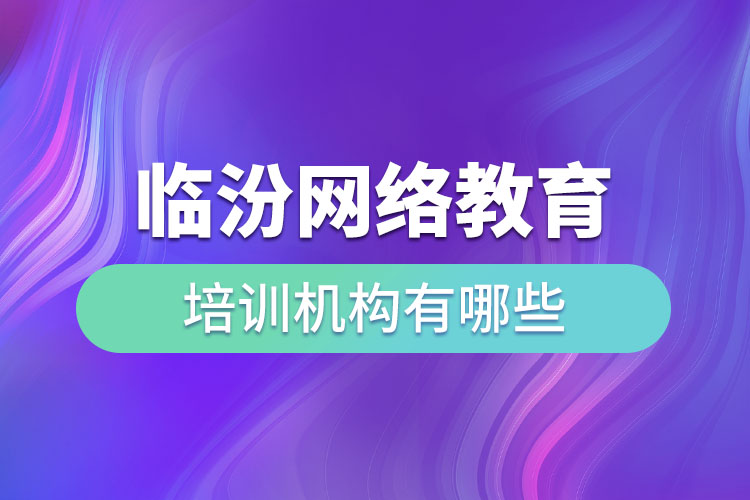 臨汾教育培訓(xùn)機構(gòu)有哪些？