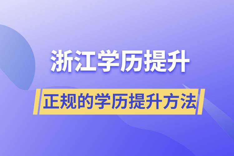 浙江正規(guī)的學(xué)歷提升方法