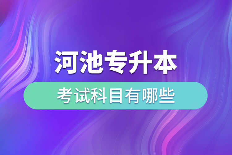 河池專升本考試科目有哪些？