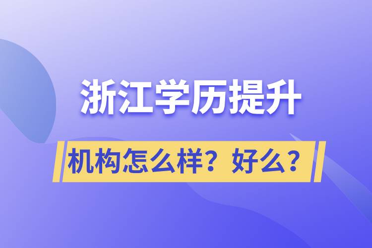 浙江學(xué)歷提升機(jī)構(gòu)怎么樣？好么？