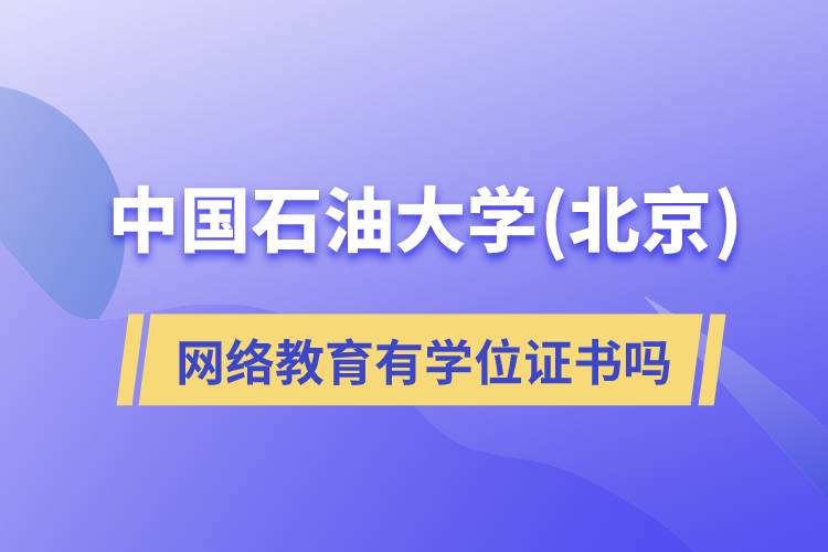 中國石油大學(北京)網絡教育有學位證書嗎