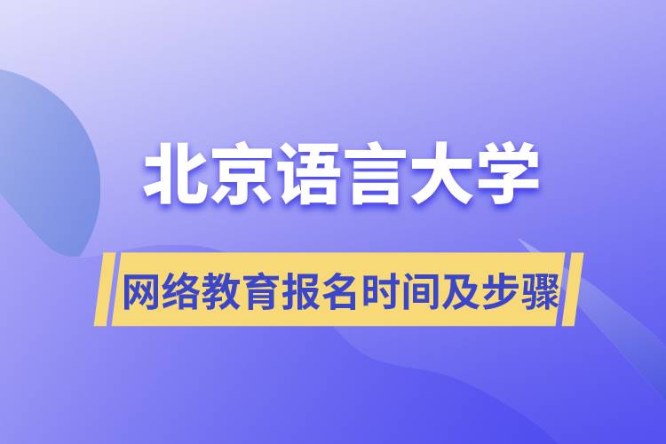 北京語言大學(xué)網(wǎng)絡(luò)遠(yuǎn)程教育報名時間及報名步驟