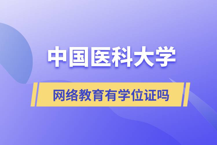 中國醫(yī)科大學網絡教育有學位證嗎