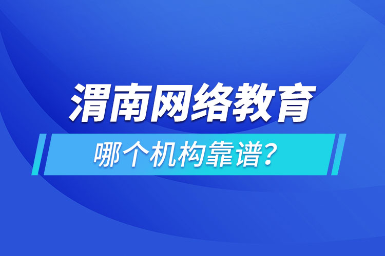 渭南網(wǎng)絡教育哪個機構靠譜？