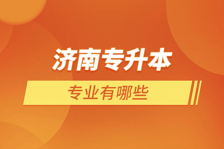 濟(jì)南專升本有哪些專業(yè)？