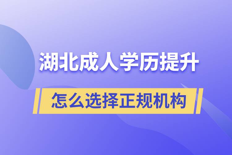 湖北成人學歷提升怎么選擇正規(guī)機構(gòu)