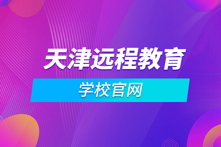 天津遠程教育學校官網