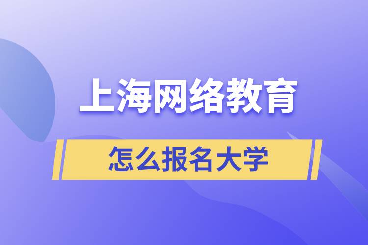 在上海怎么報名網(wǎng)絡教育大學