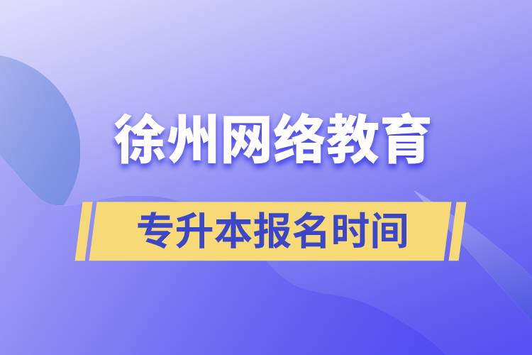 徐州網(wǎng)絡(luò)教育專升本報名時間什么時候開始