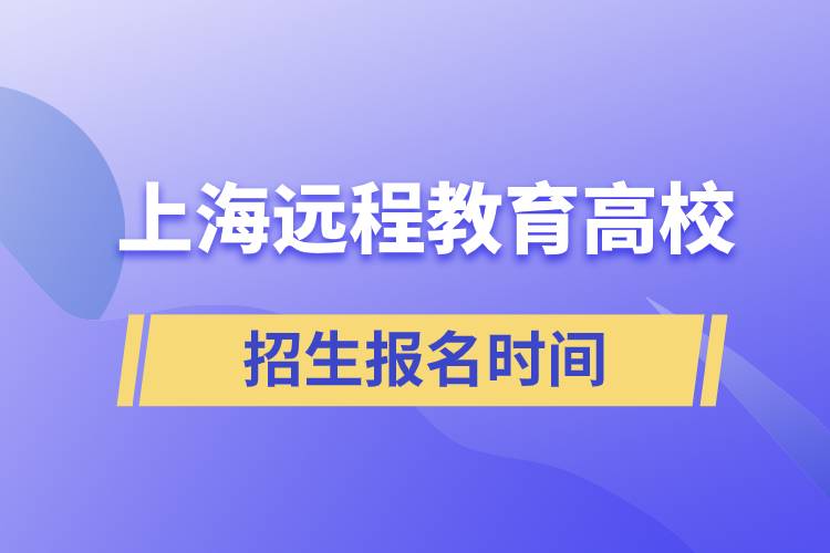 上海遠程教育高校招生報名時間