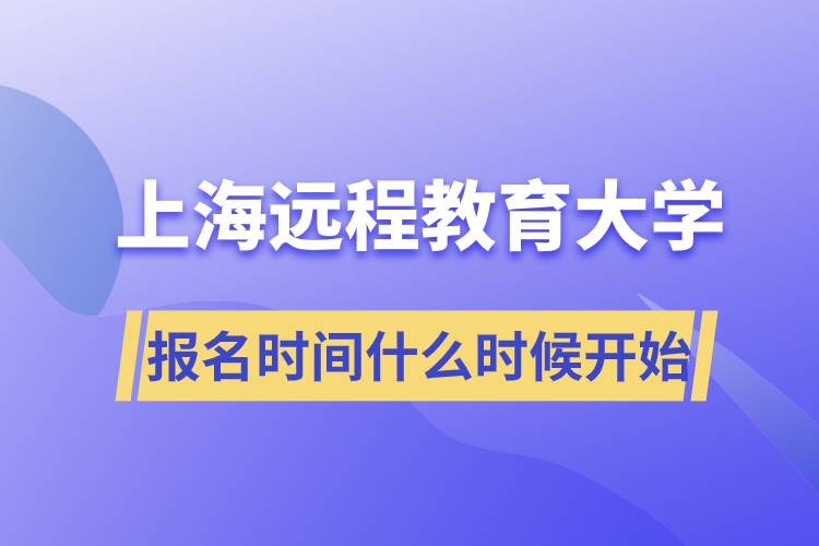 上海遠程教育大學報名開始時間