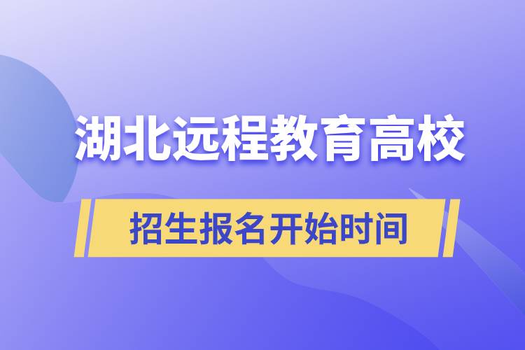 湖北遠(yuǎn)程教育高校招生報(bào)名開始時(shí)間