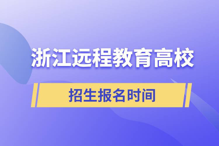 浙江遠(yuǎn)程教育高校招生時(shí)間