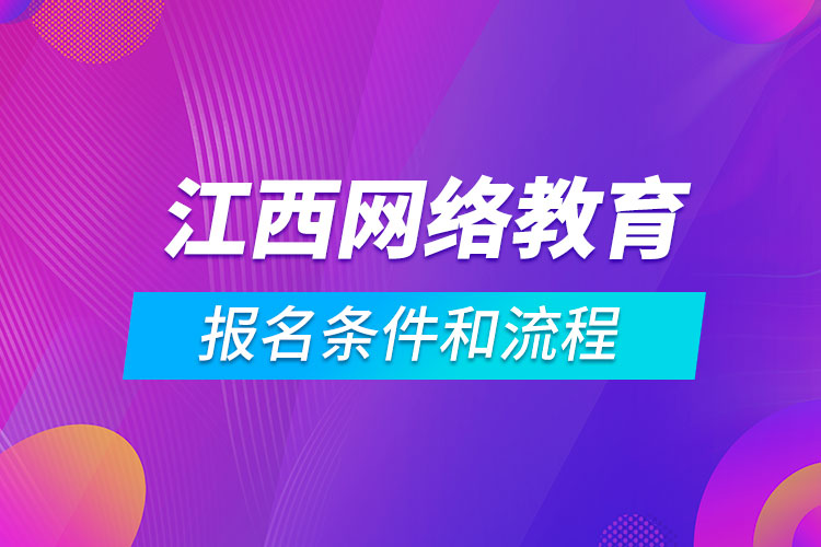 江西網(wǎng)絡(luò)教育報名條件和流程