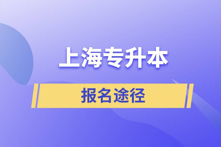 上海專升本報名途徑有哪些