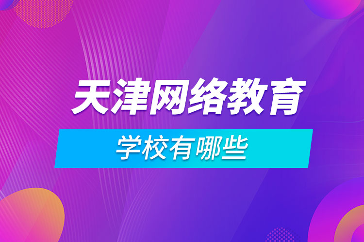 天津網絡教育學校有哪些