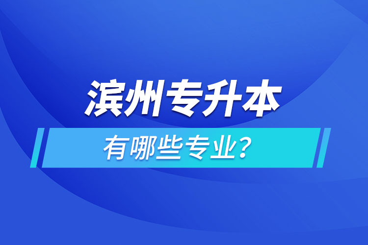 濱州專升本有哪些專業(yè)