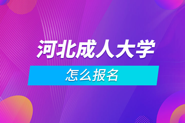 河北成人大學怎么報名