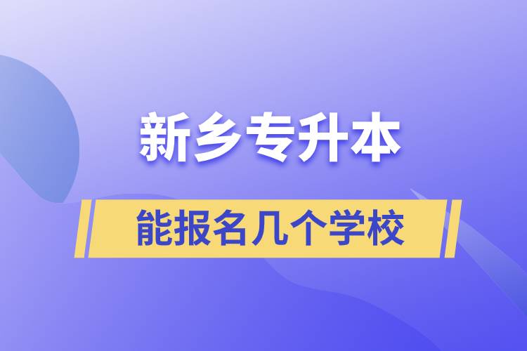 新鄉(xiāng)專升本能報(bào)名幾個(gè)學(xué)校