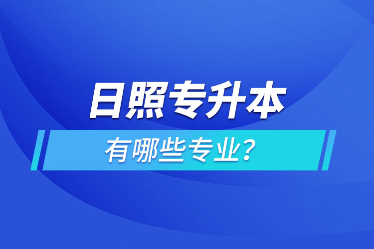 日照專升本有哪些專業(yè)可以選擇？