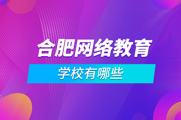 合肥網(wǎng)絡教育學校有哪些