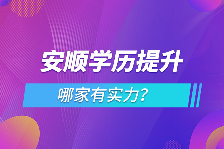 安順學(xué)歷提升哪家有實(shí)力？