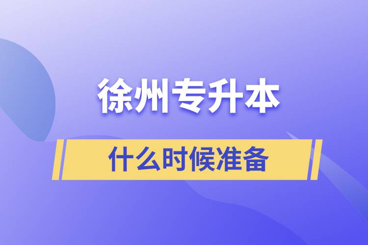 徐州專升本什么時候準(zhǔn)備