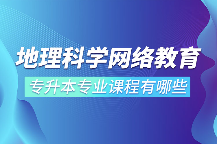 地理科學網(wǎng)絡教育專業(yè)課程有哪些？