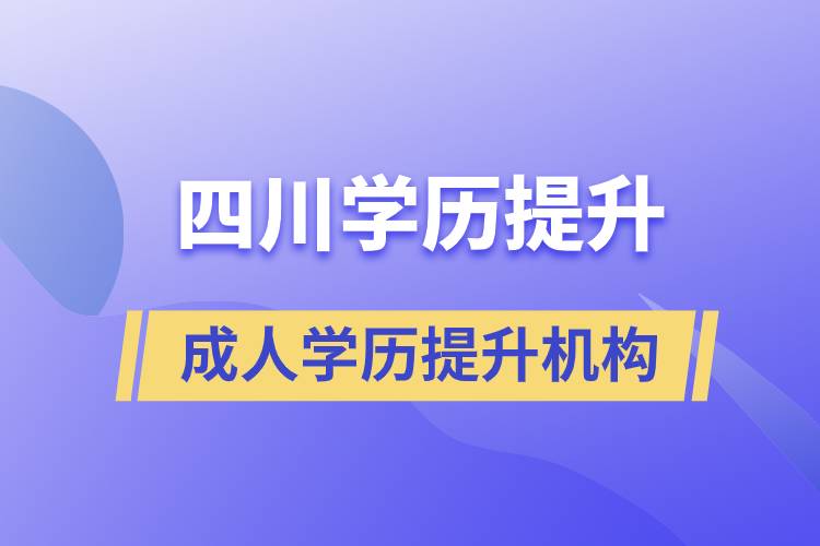 四川成人學歷提升機構