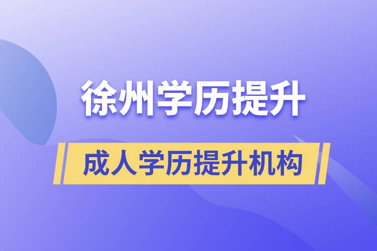 徐州成人學(xué)歷提升機構(gòu)哪家不錯