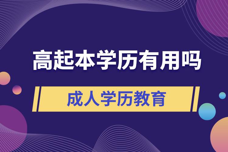 高起本學歷有用嗎？