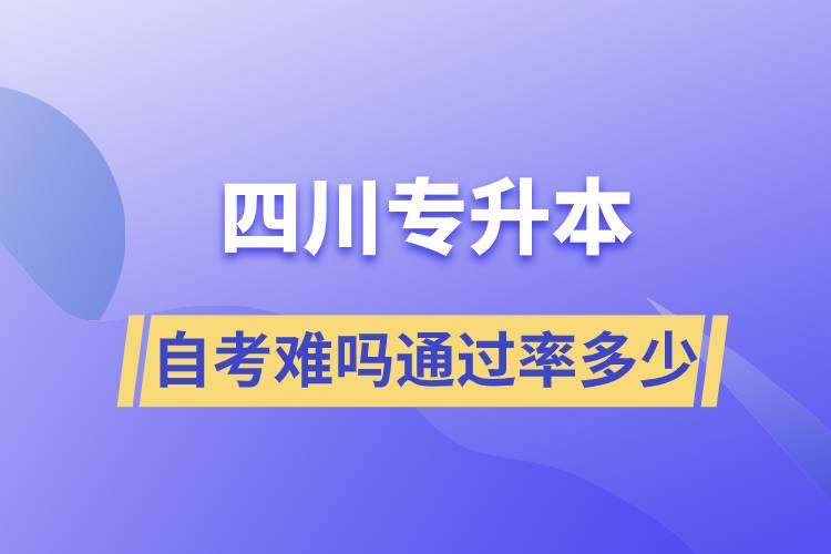 四川專升本自考難嗎通過率多少