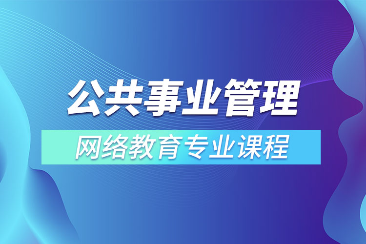 公共事業(yè)管理專升本專業(yè)課程有哪些？