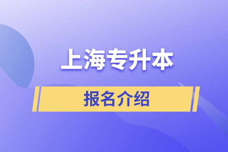 上海大專升本報(bào)名的官方網(wǎng)站